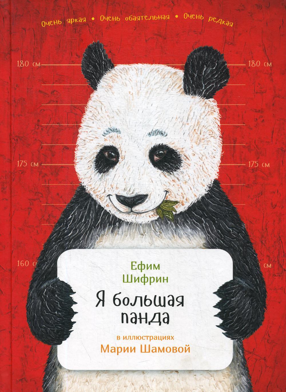 Я большая панда