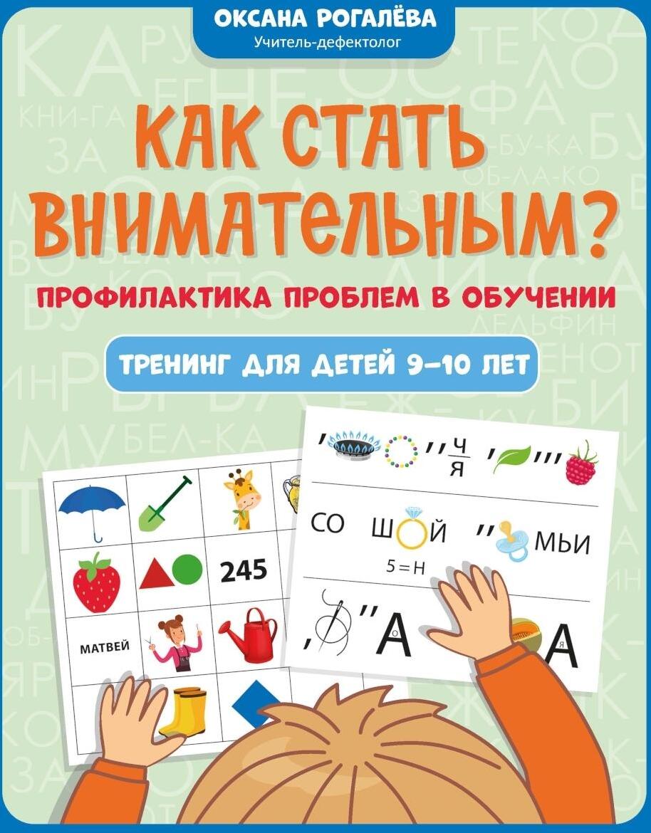 Как стать внимательным? Профилактика проблем в обучении: тренинг для детей 9-10 лет. 10-е изд