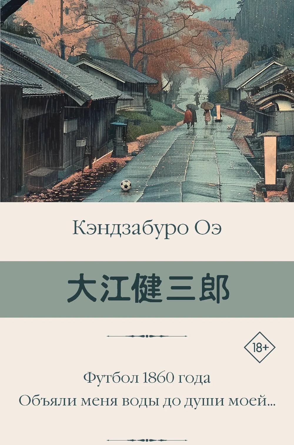 Футбол 1860 года. Объяли меня воды до души моей...: романы