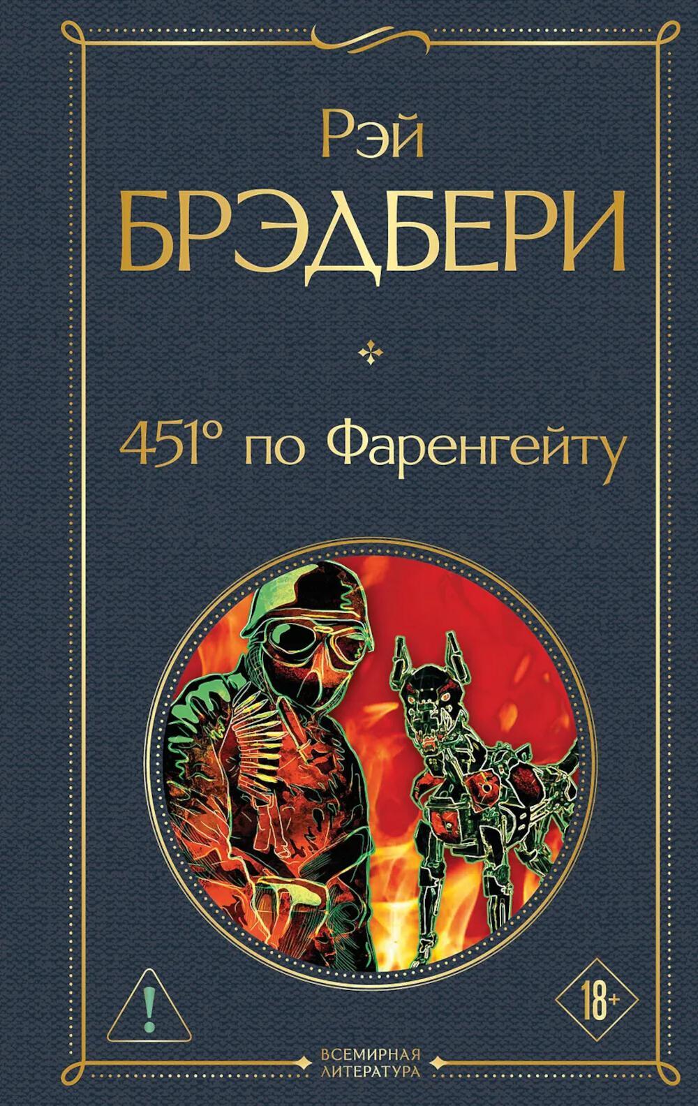 451' по Фаренгейту