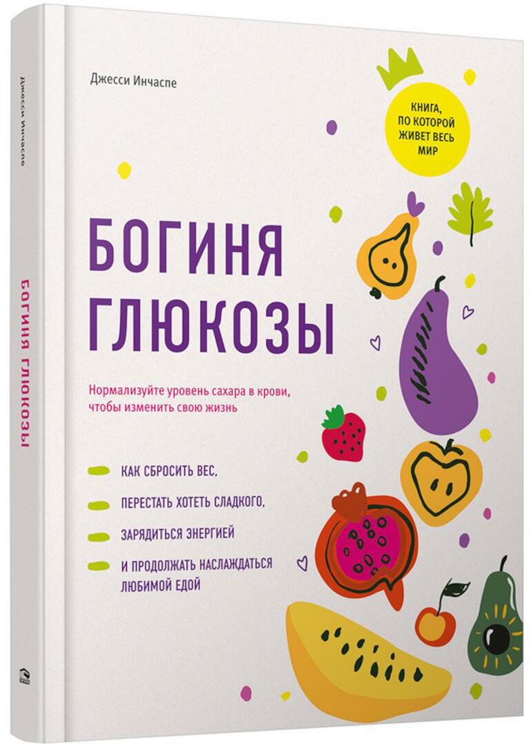 Богиня глюкозы: Нормализуйте уровень сахара в крови, чтобы изменить свою жизнь