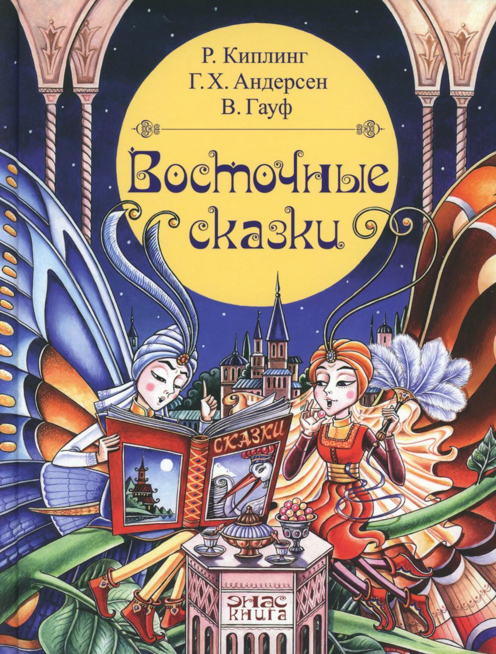 Восточные сказки