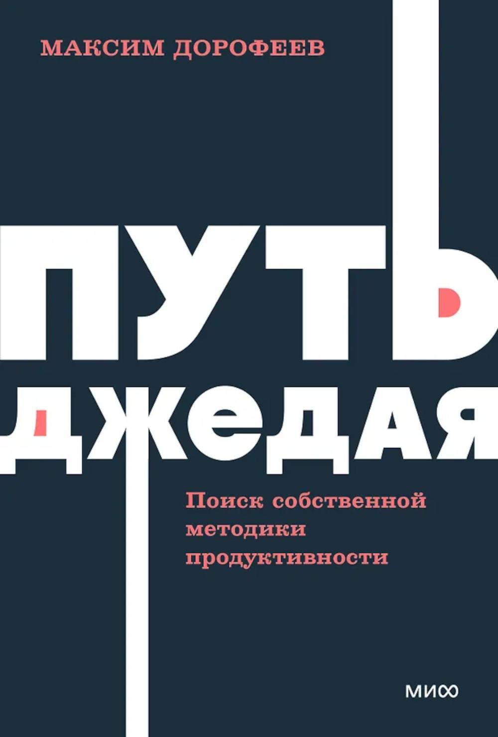 Путь джедая. Поиск собственной методики продуктивности. 2-е изд., испр. и доп
