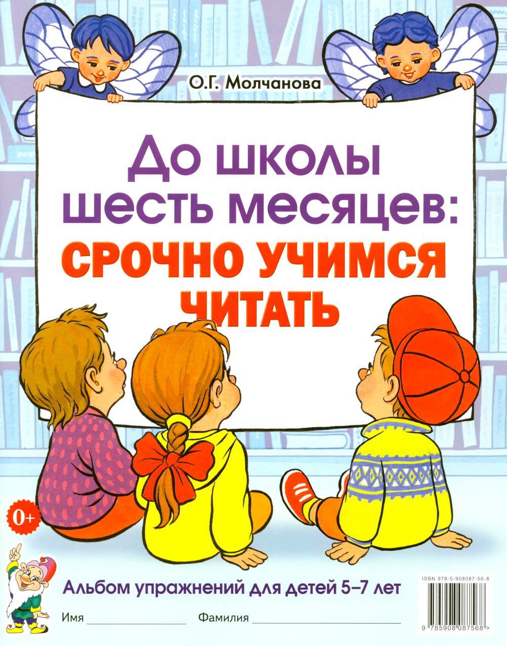 До школы шесть месяцев:срочно учимся читать. Альбом упражнений для детей 5-7 лет
