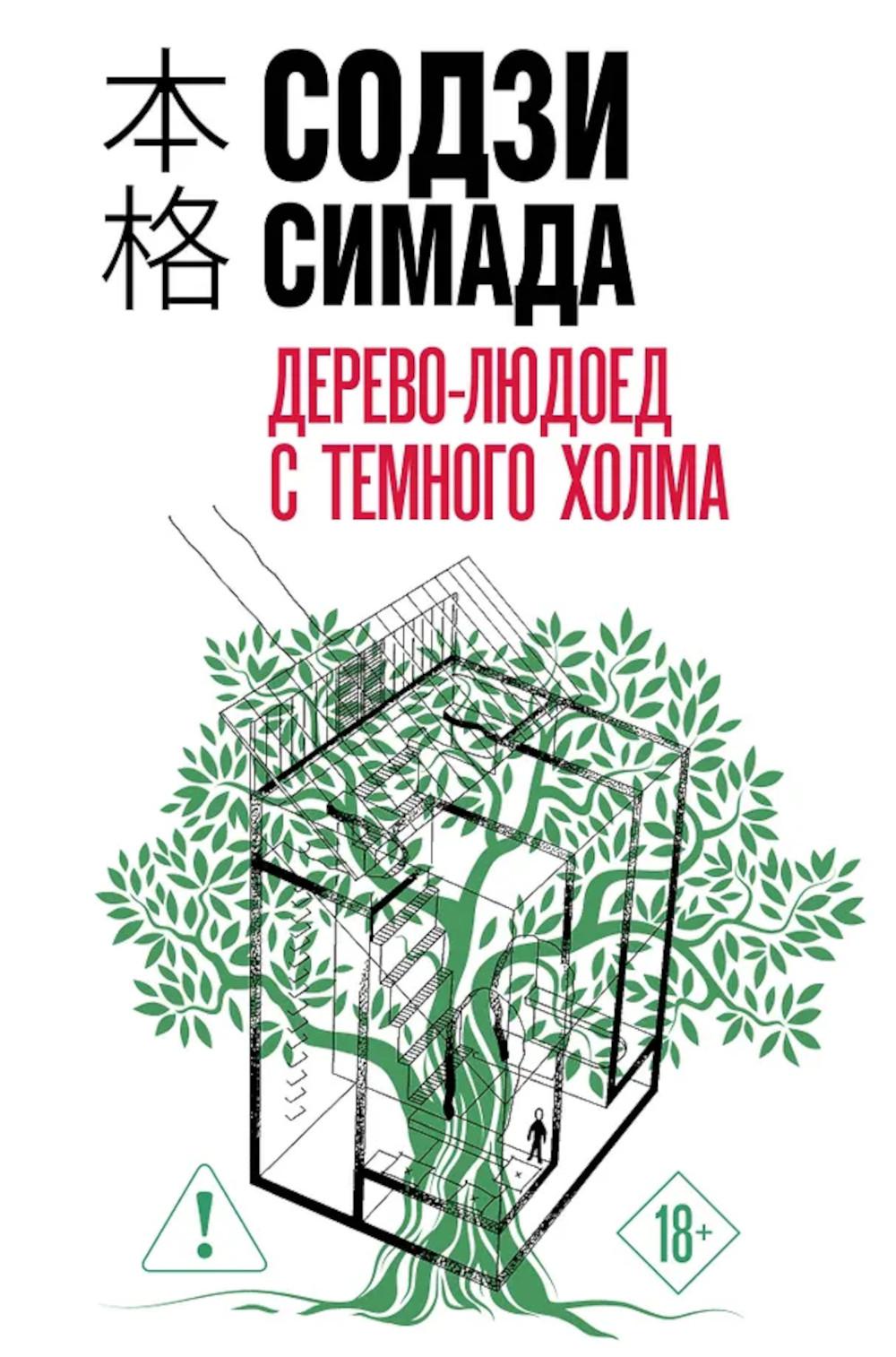 Дерево-людоед с Темного холма