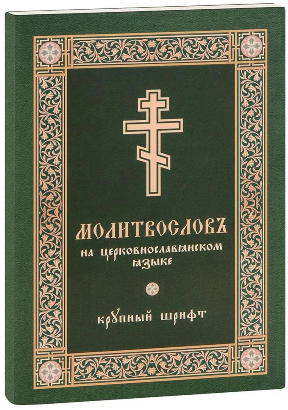 Молитвослов на церковнославянском языке (крупный шрифт)