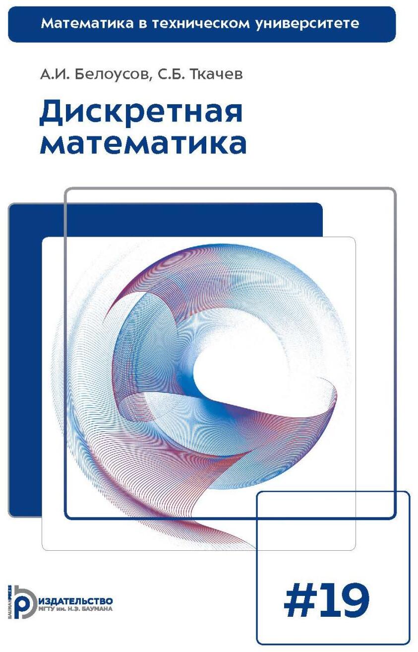 Дискретная математика: Учебник для вузов. 8-е изд