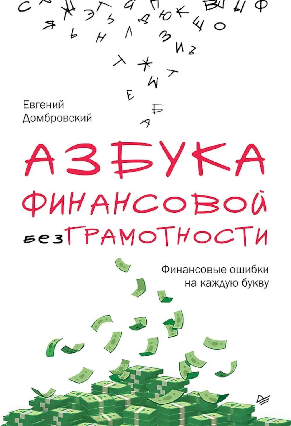Азбука финансовой безграмотности
