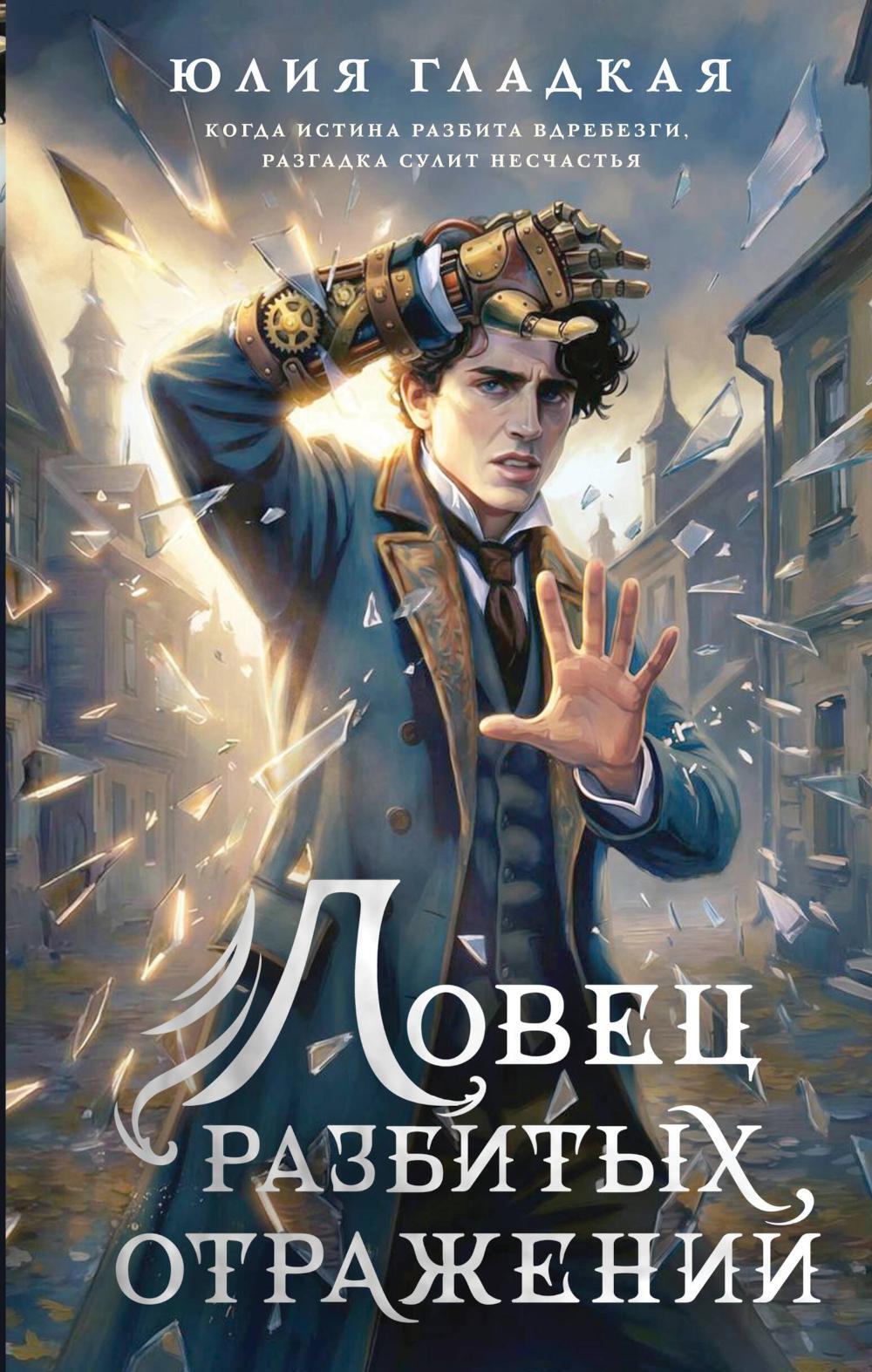 Ловец разбитых отражений