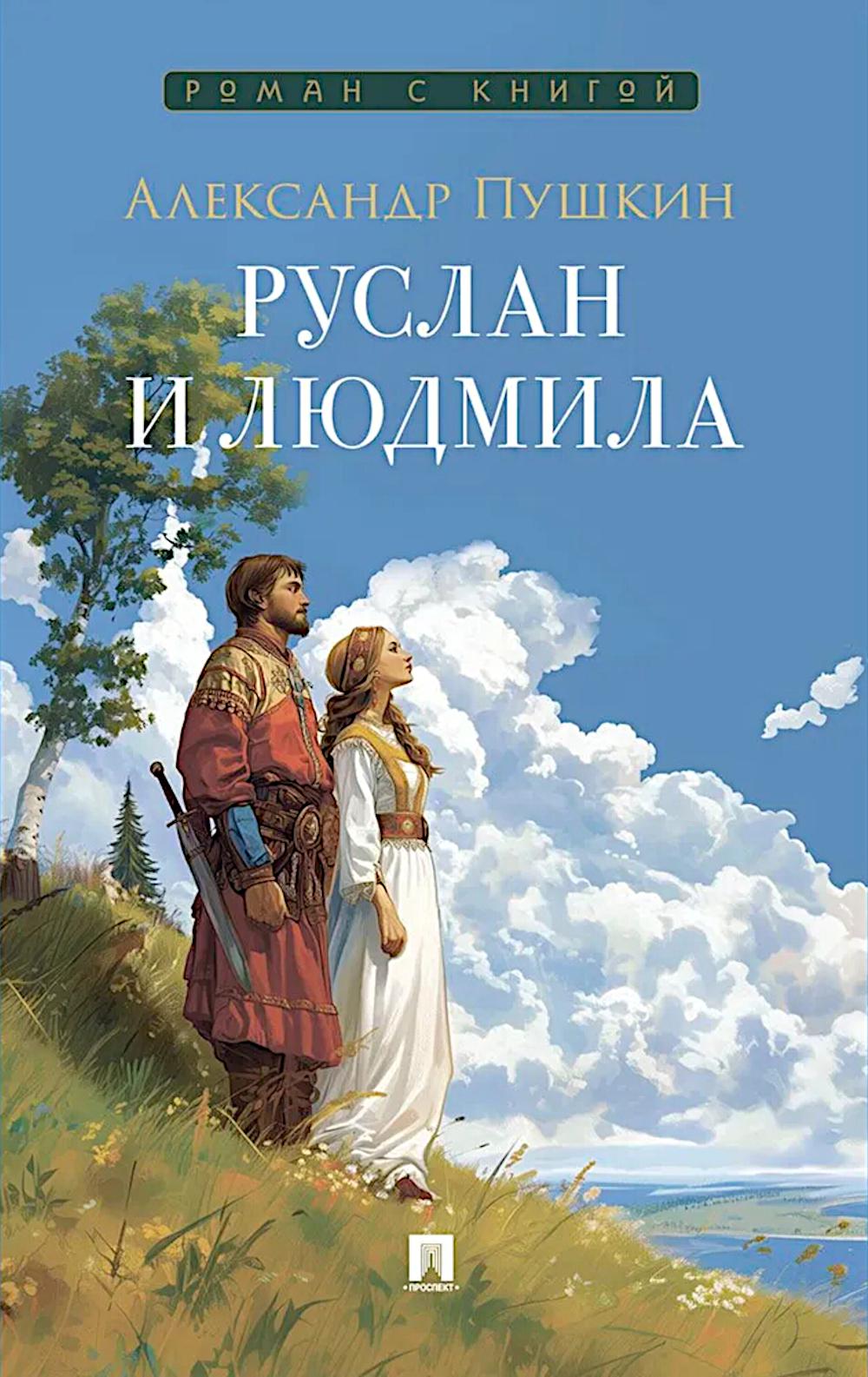 Руслан и Людмила: поэма