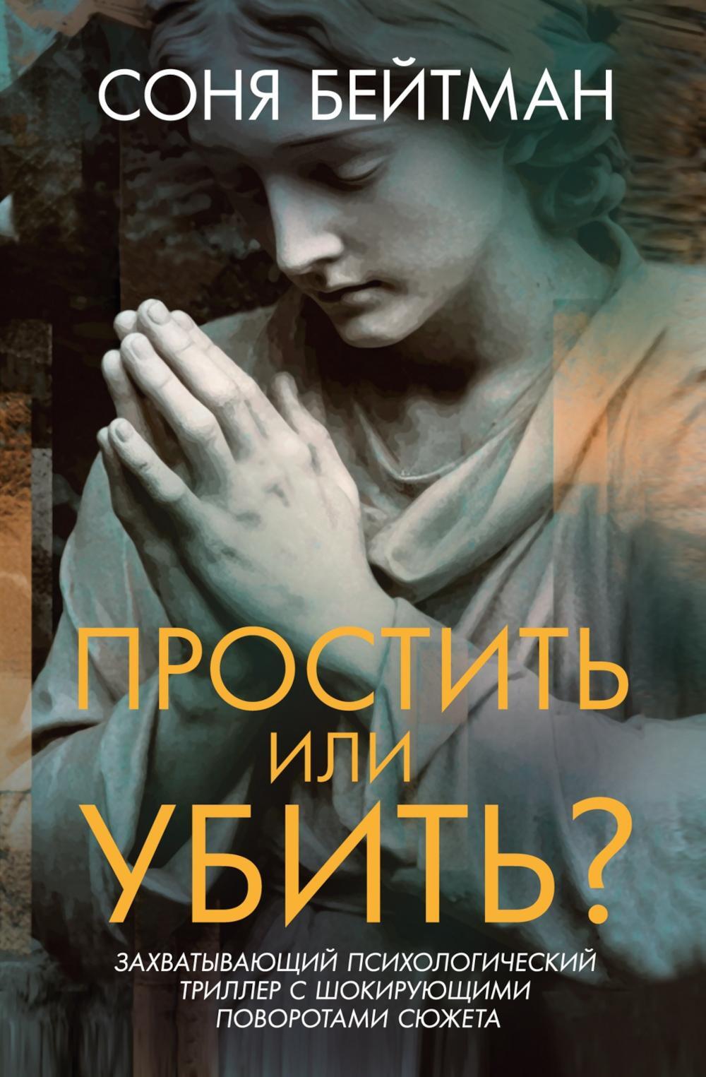 Простить или убить?: роман
