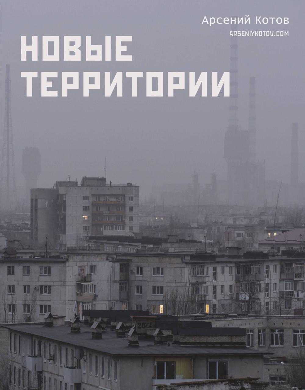 Новые территории