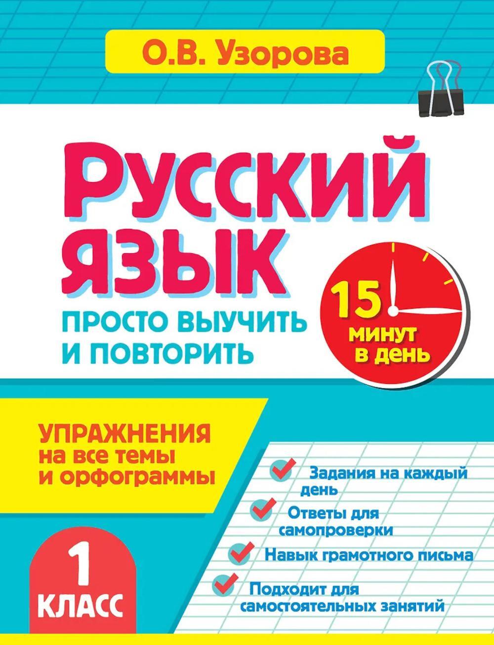 Русский язык. Упражнения на все темы и орфограммы. 1 кл