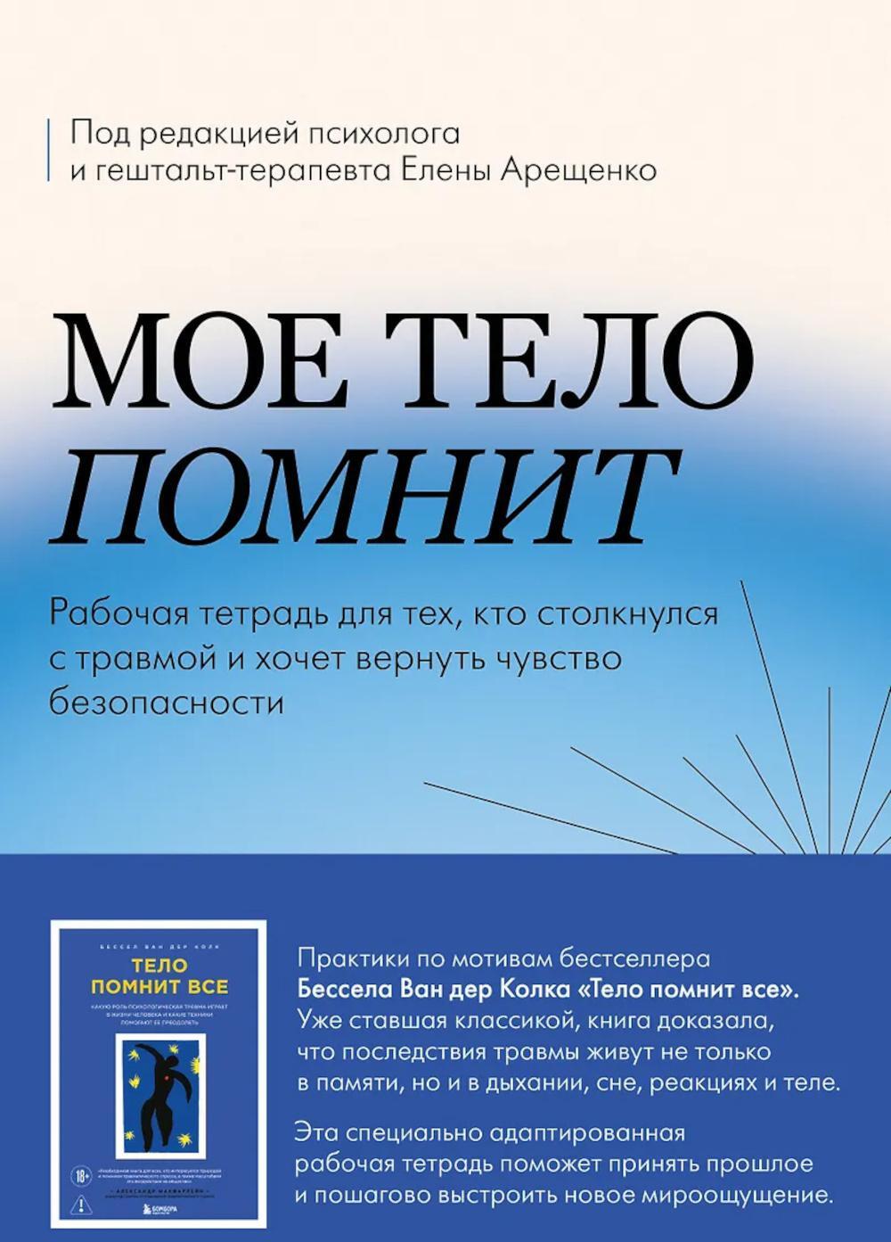 Мое тело помнит. Рабочая тетрадь для тех, кто столкнулся с травмой и хочет вернуть чувство безопасности