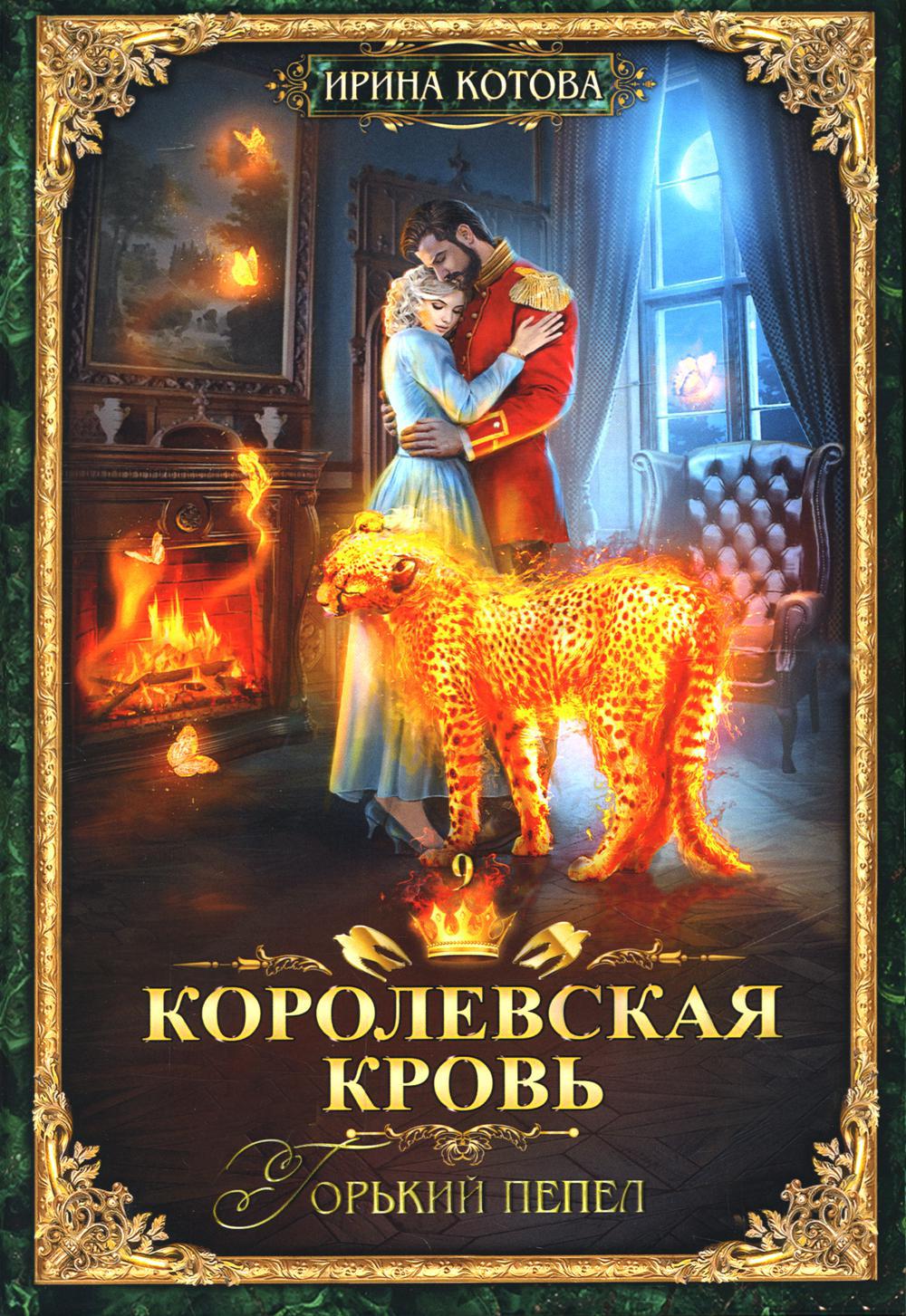 Королевская кровь–9. Горький пепел
