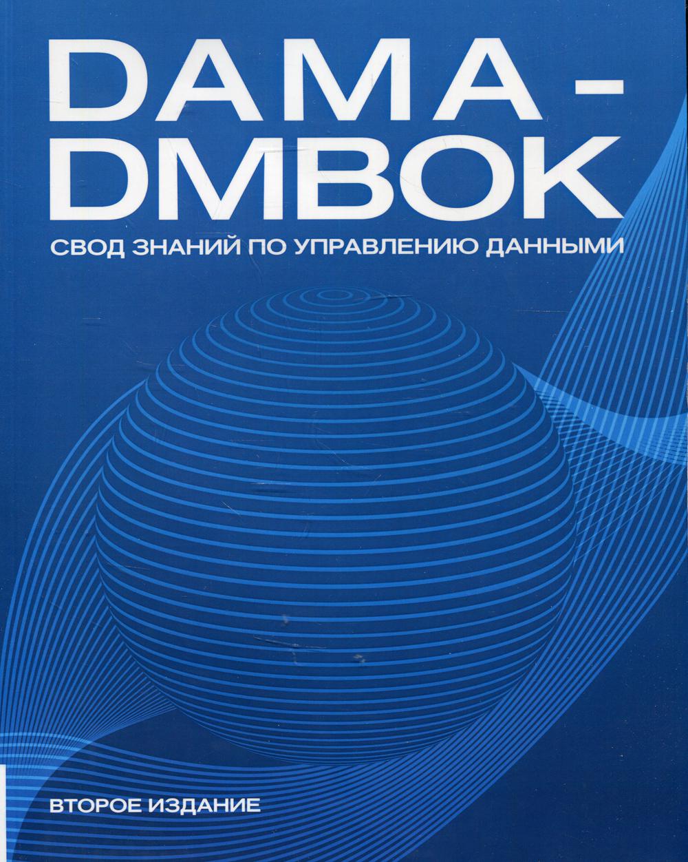 DAMA-DMBOK: Свод знаний по управлению данными. 2-е изд