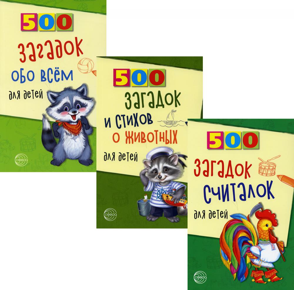 Комплект. 500 загадок обо всем для детей (в 3-х книгах)