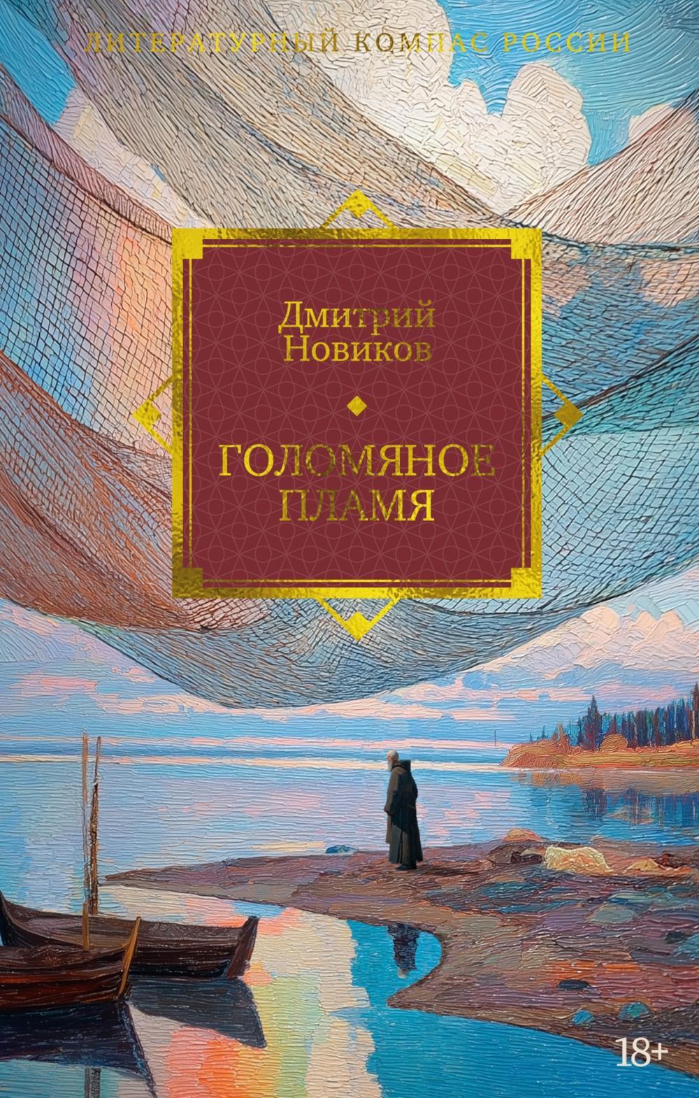 Голомяное пламя: роман