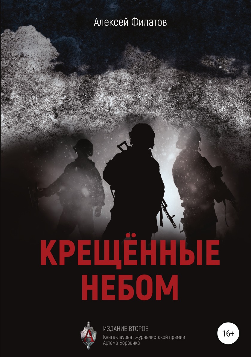 Крещённые небом. Издание второе