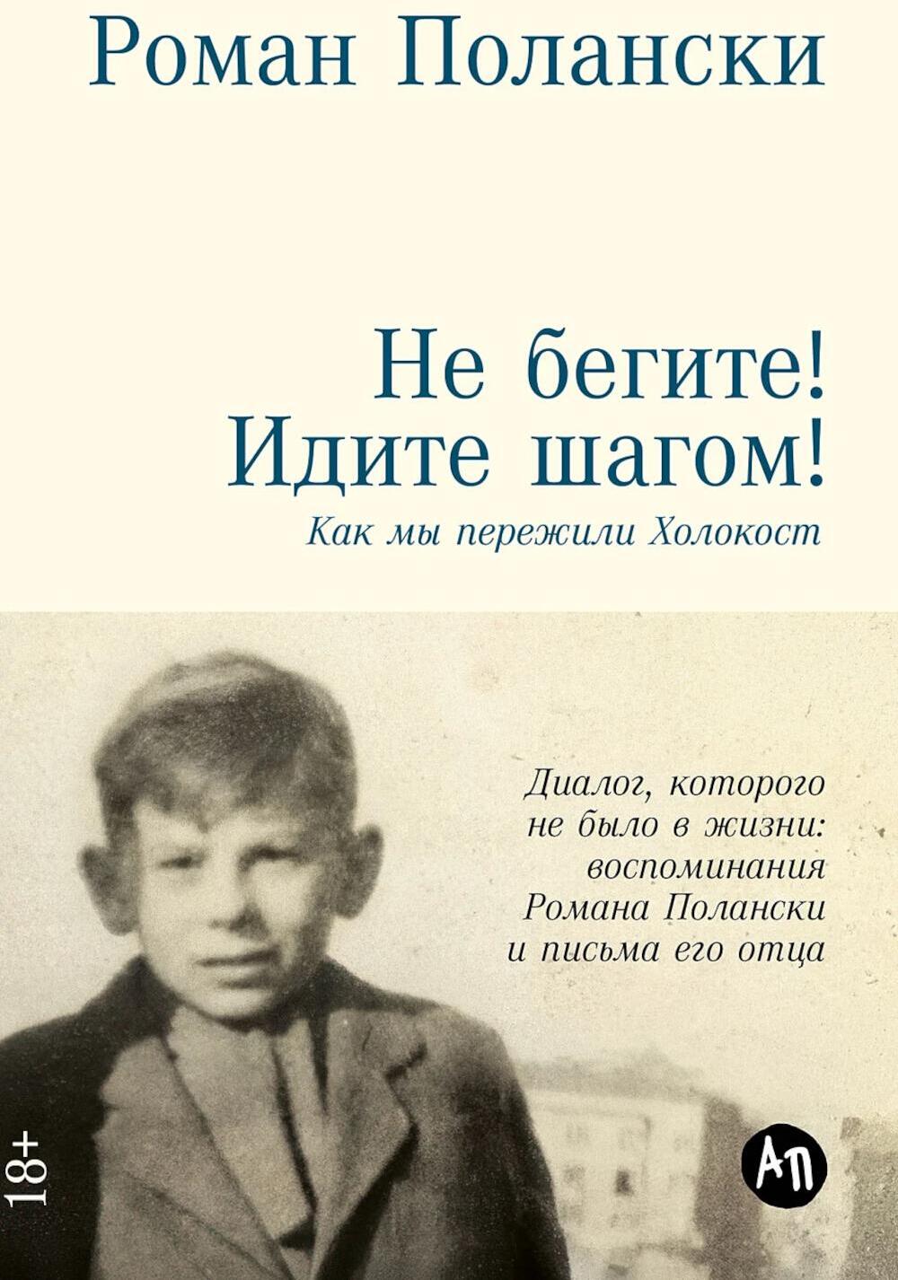 Не бегите! Идите шагом! Как мы пережили Холокост