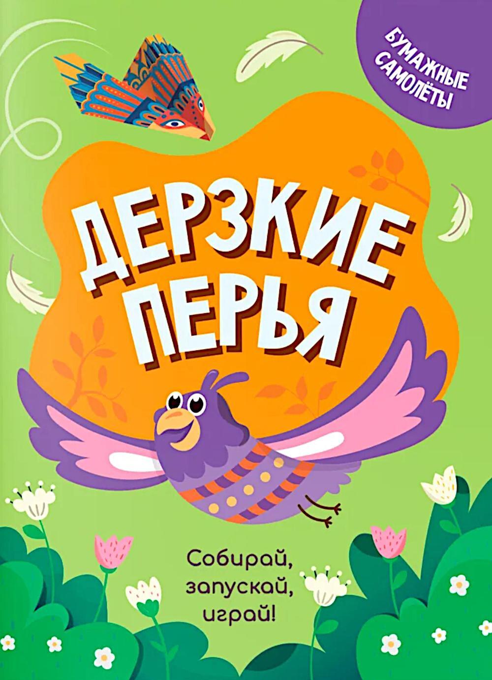 Дерзкие перья