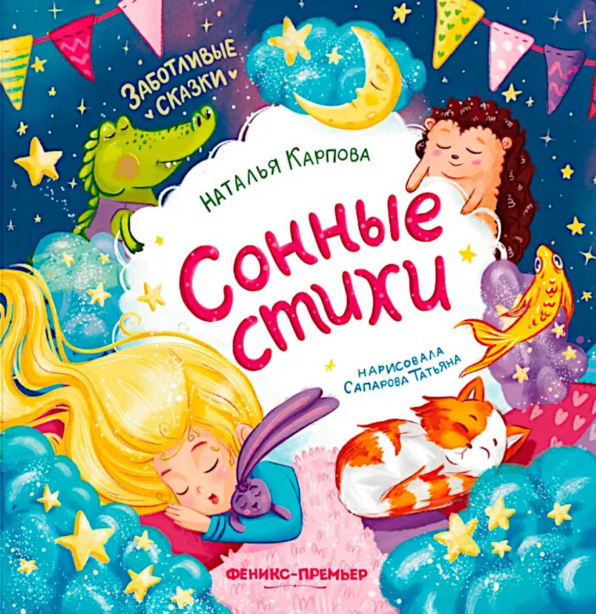 Сонные стихи. 2-е изд