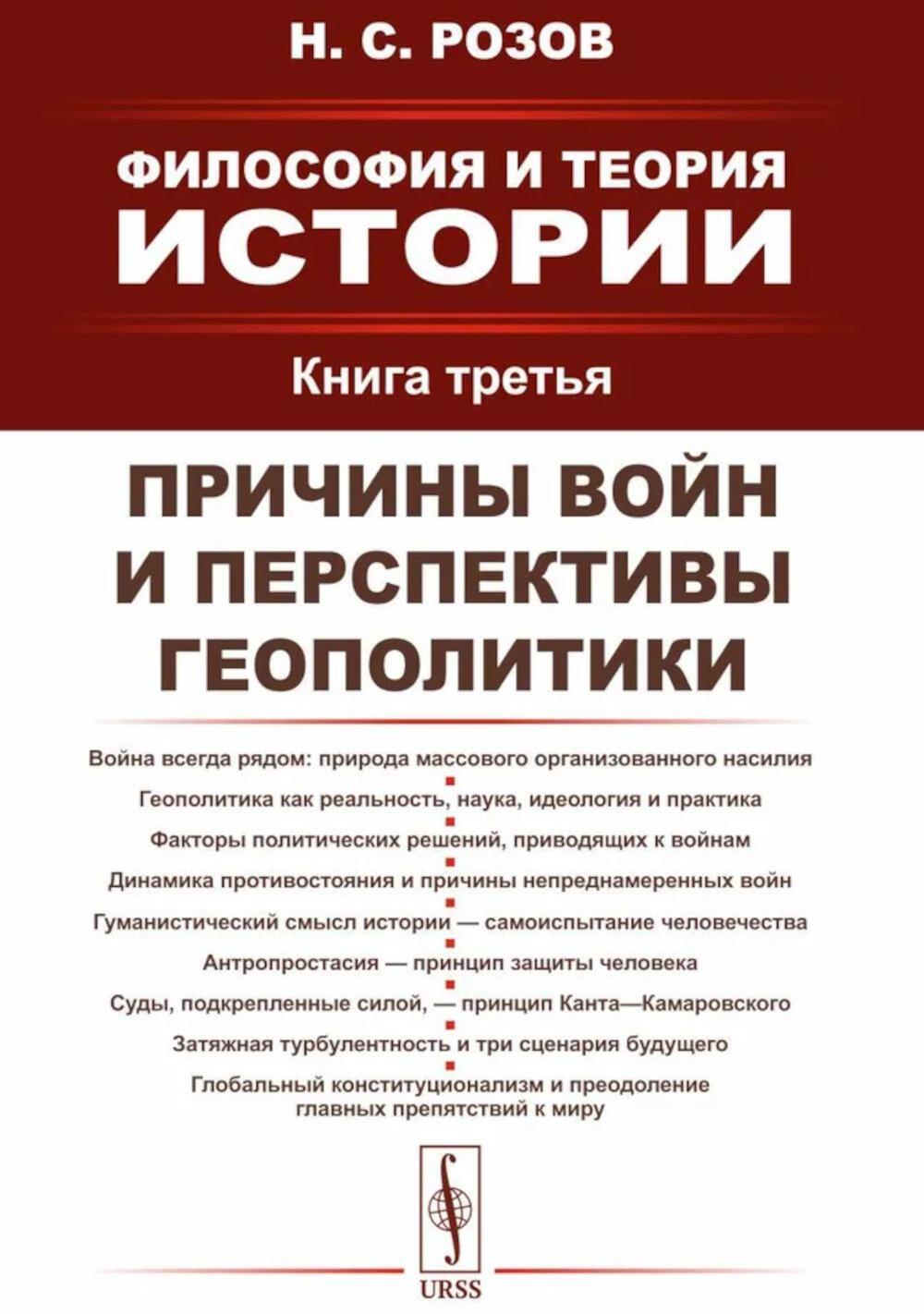 Философия и теория истории: Причины войн и перспективы геополитики. Кн.3