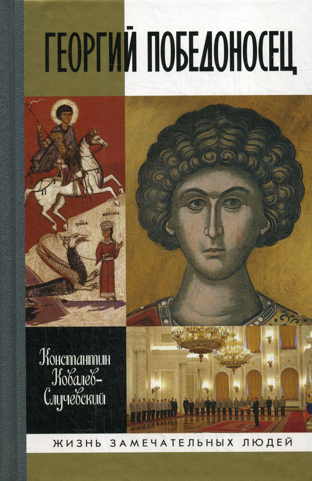 Георгий  Победоносец. Жизнеописание и деяния