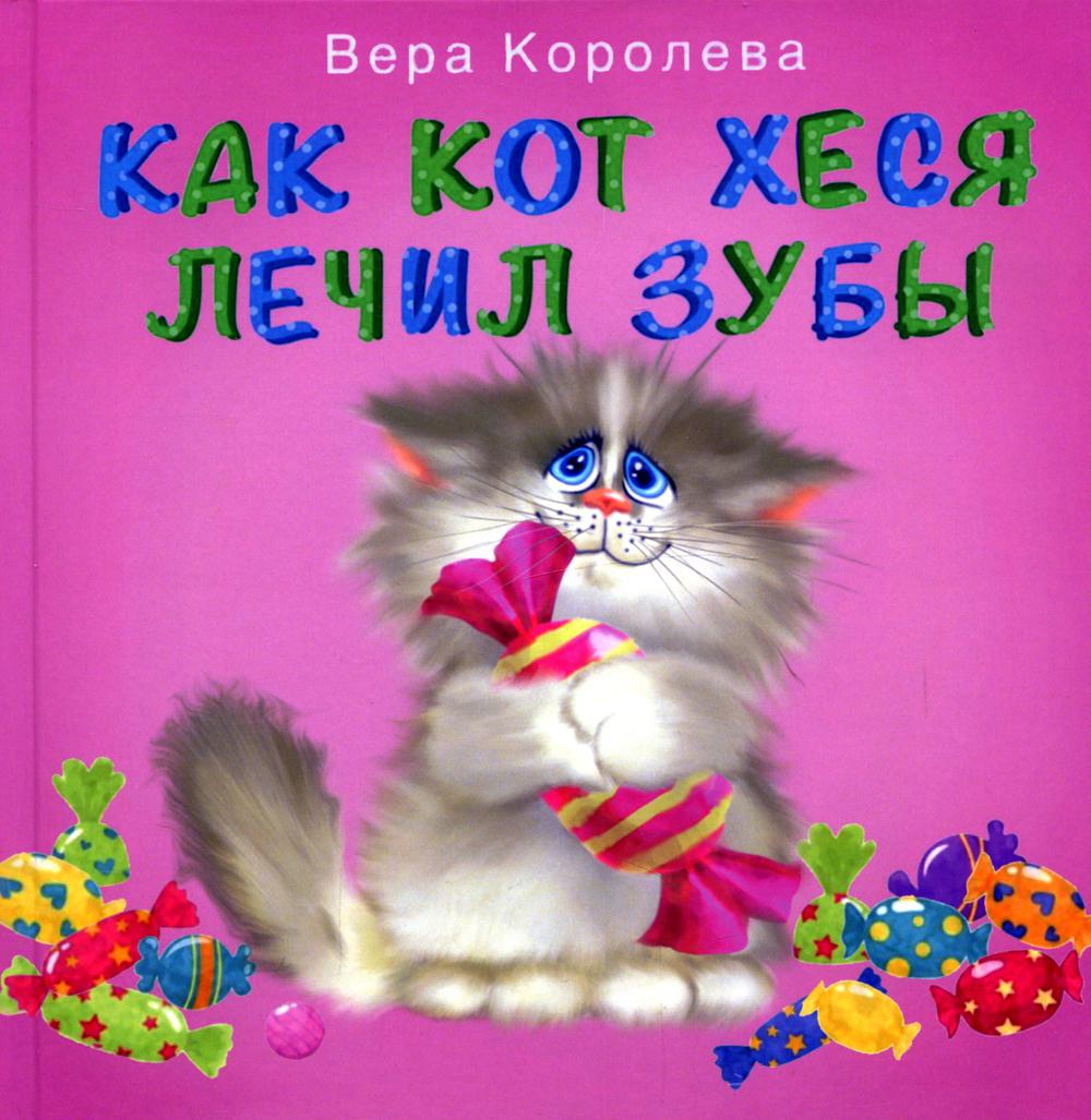 Как кот Хеся лечил зубы