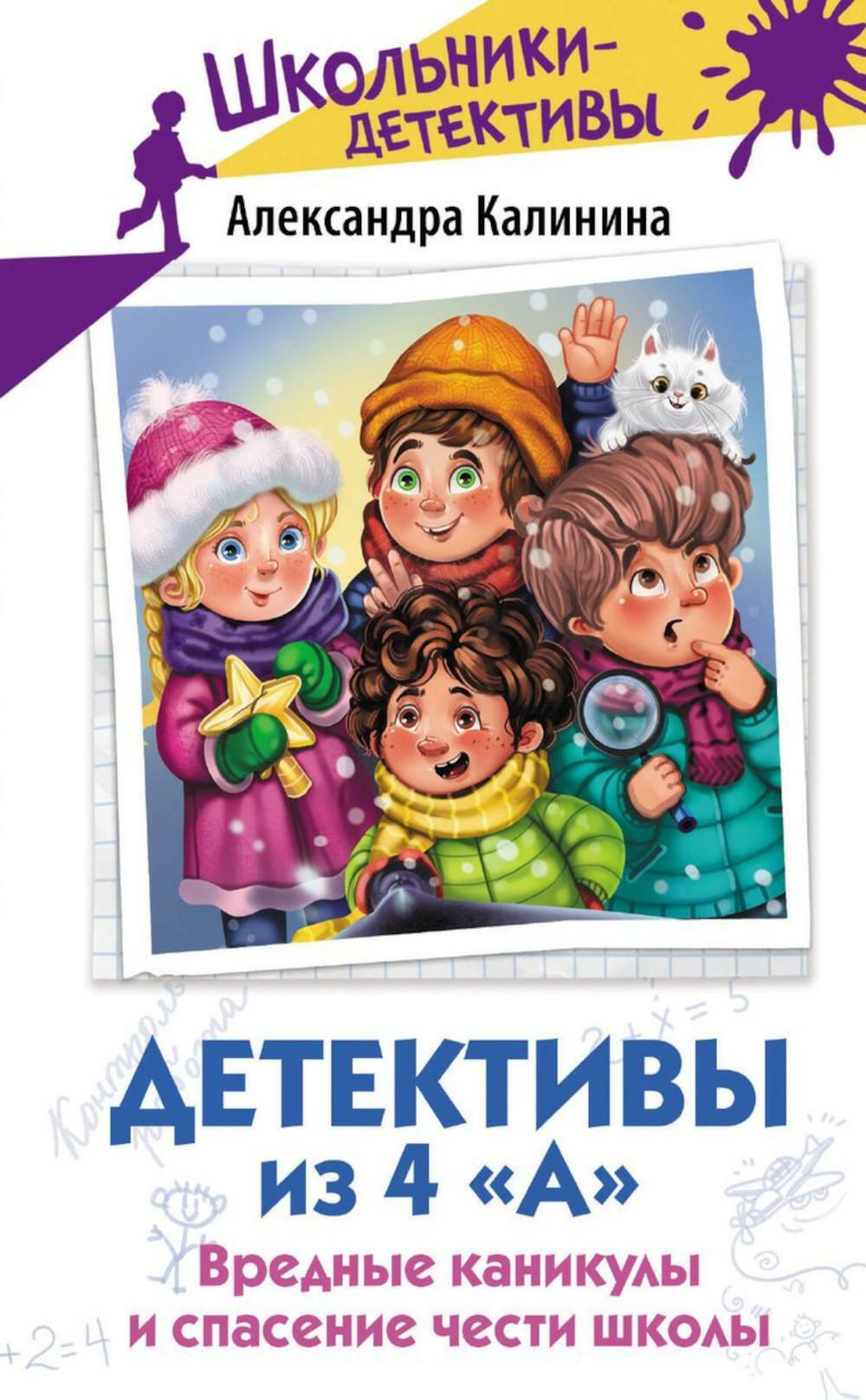 Детективы из 4 "А". Вредные каникулы и спасение чести школы: сборник