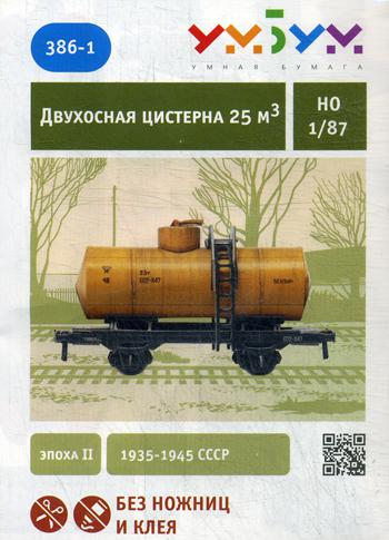 "Двухосная цистерна 25 м3". 386-1