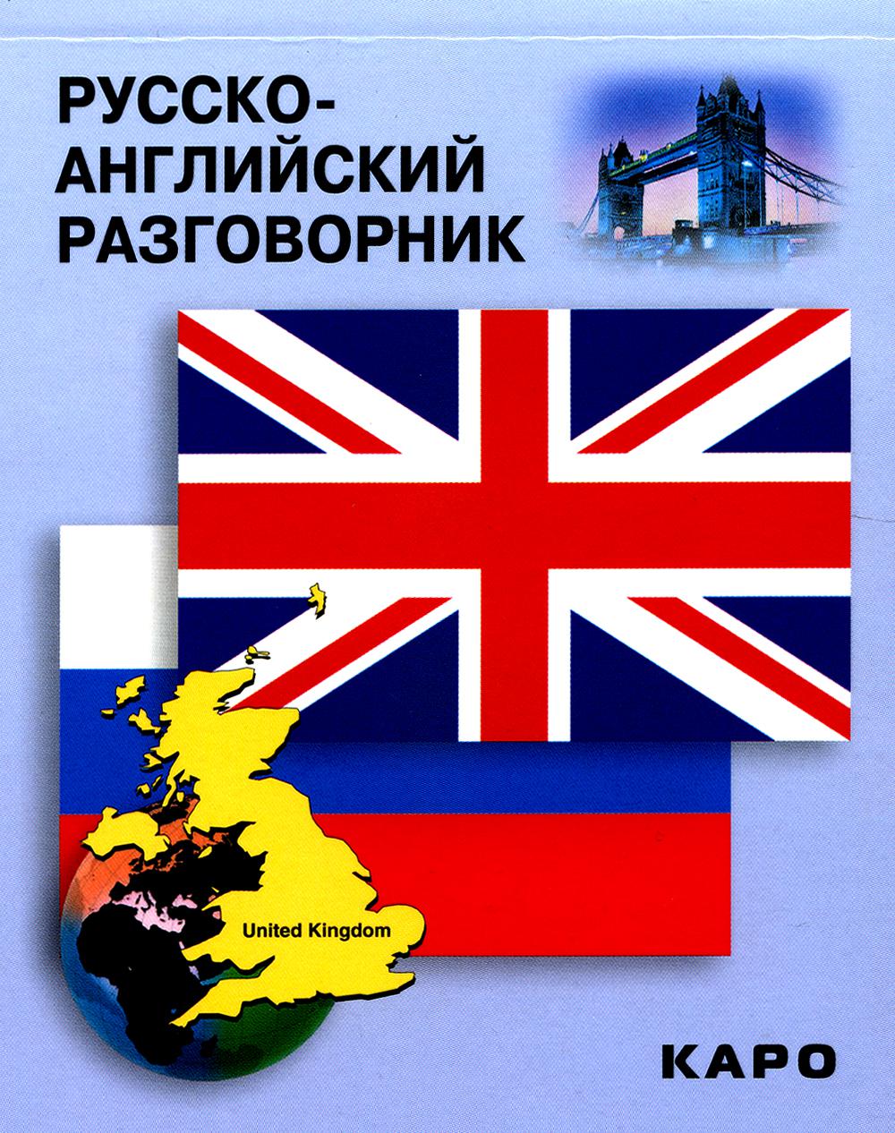 Русско-английский разговорник