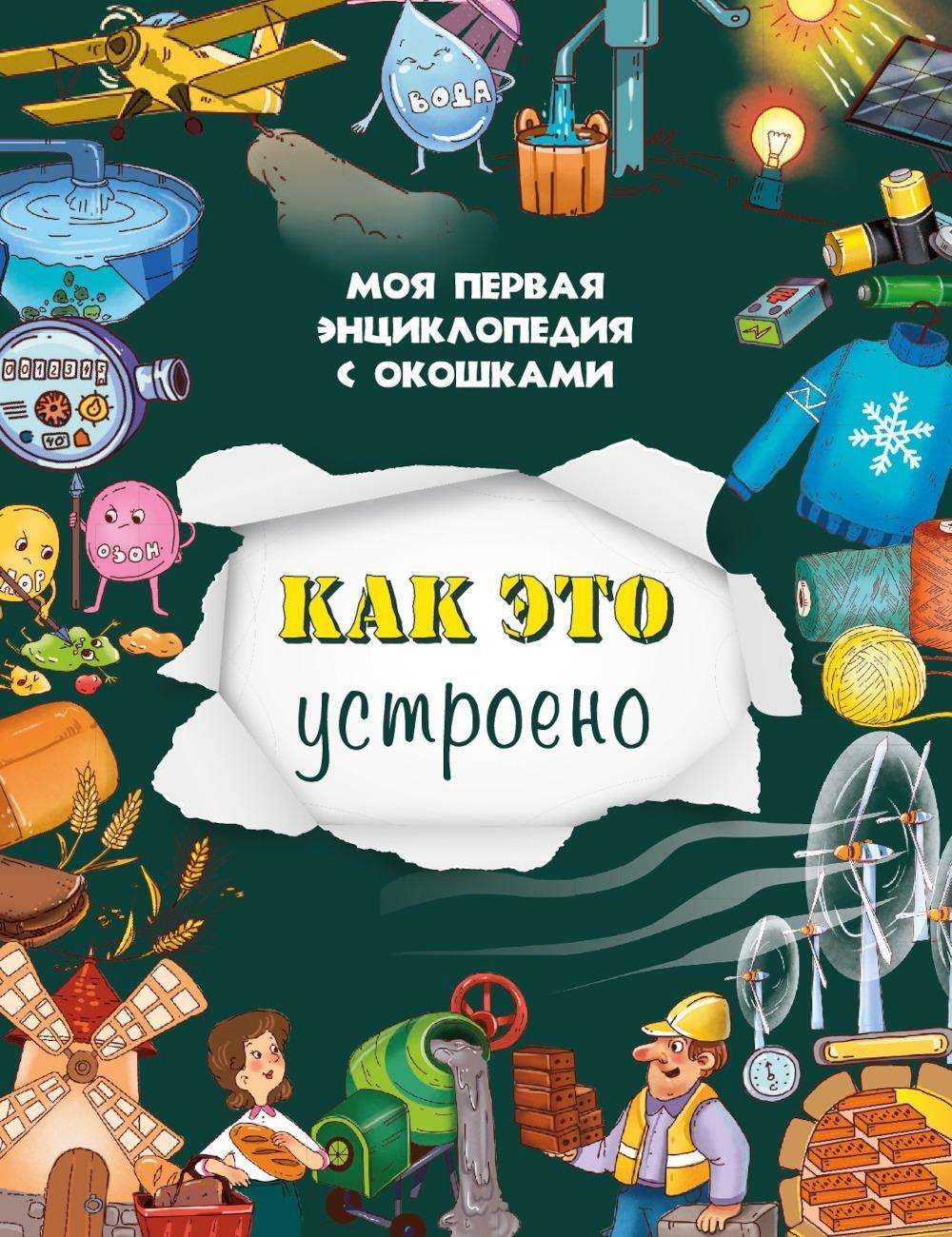 Как это устроено. Моя первая энциклопедия с окошками