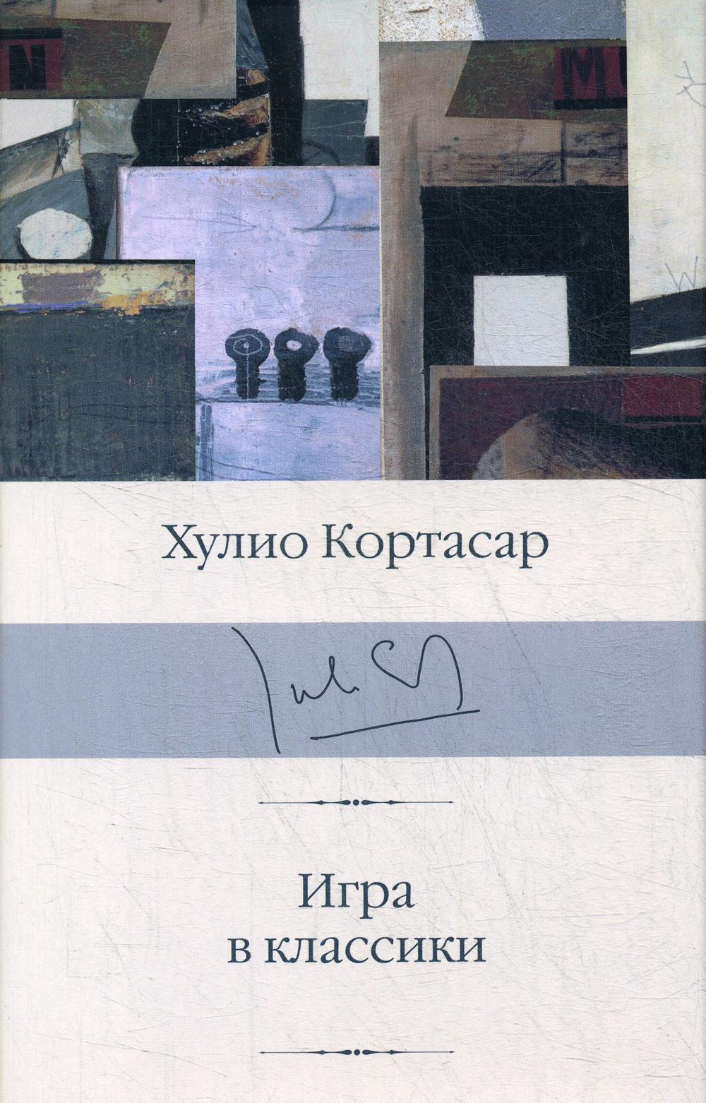 Игра в классики: роман