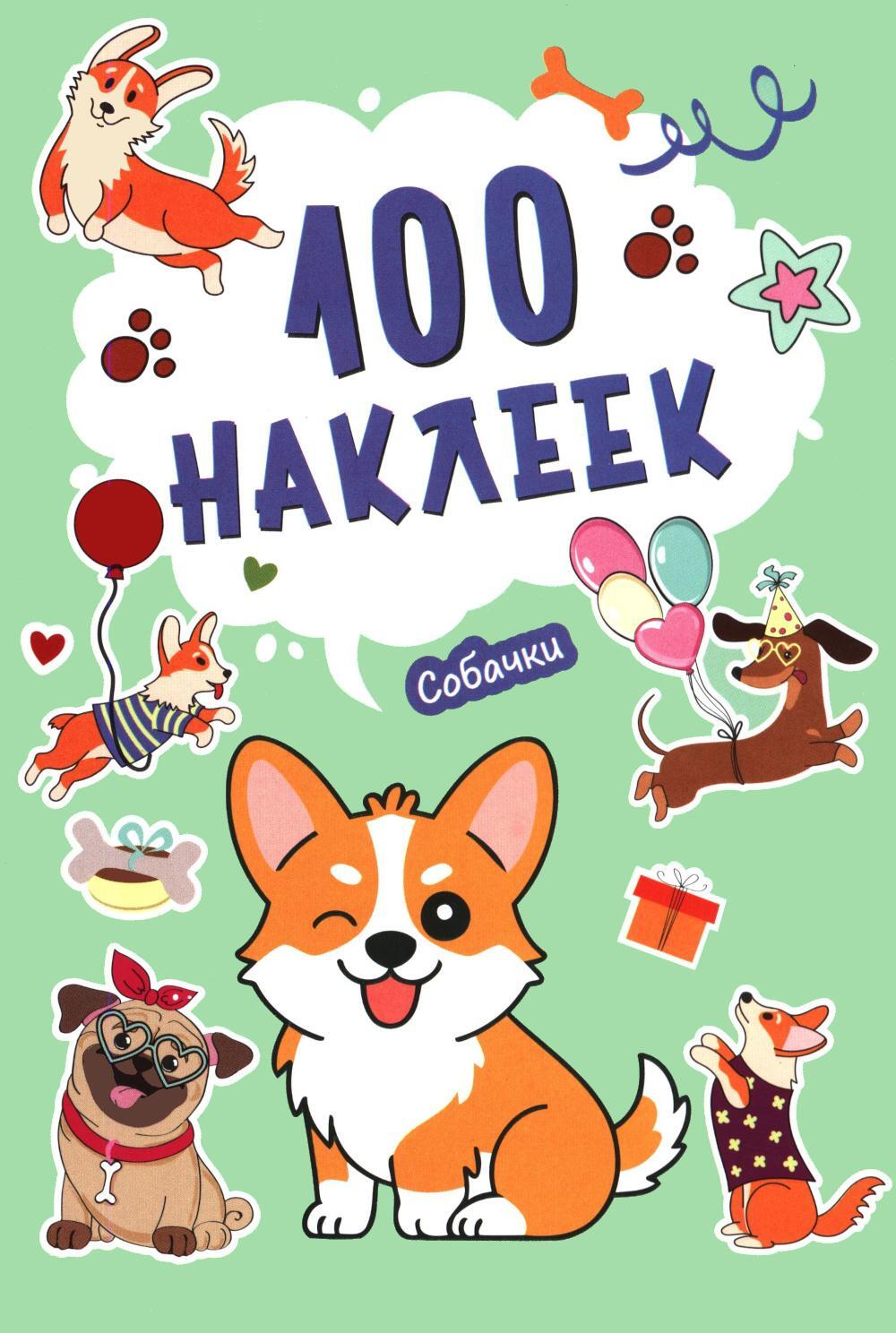 100 наклеек. Собачки