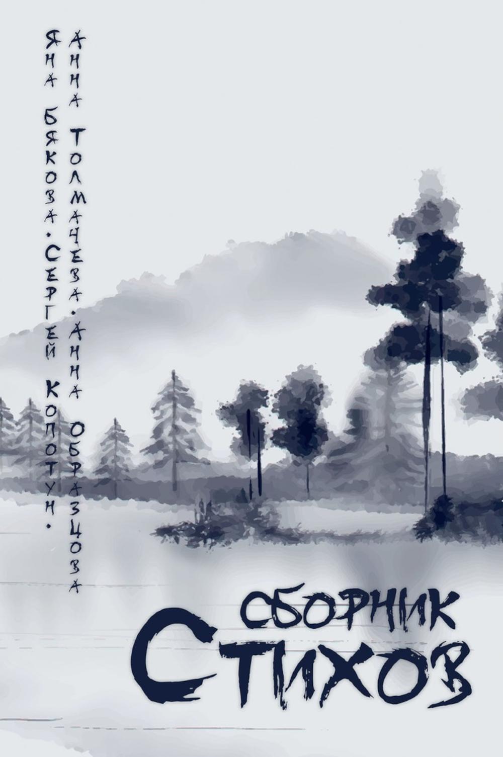 Сборник стихов