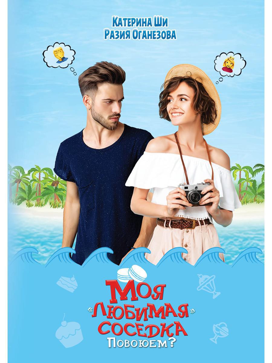 Моя «любимая» соседка. Повоюем?