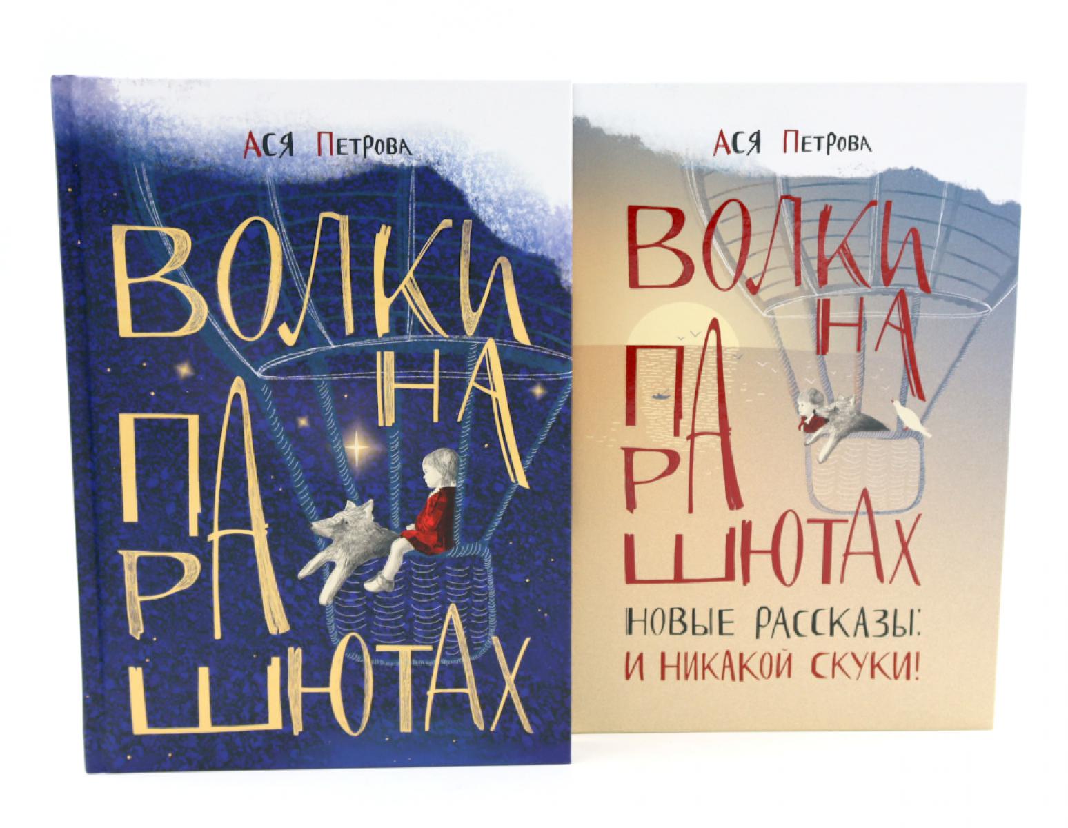 Волки на парашютах: детские разговоры по-взрослому (комплект из 2-х книг)