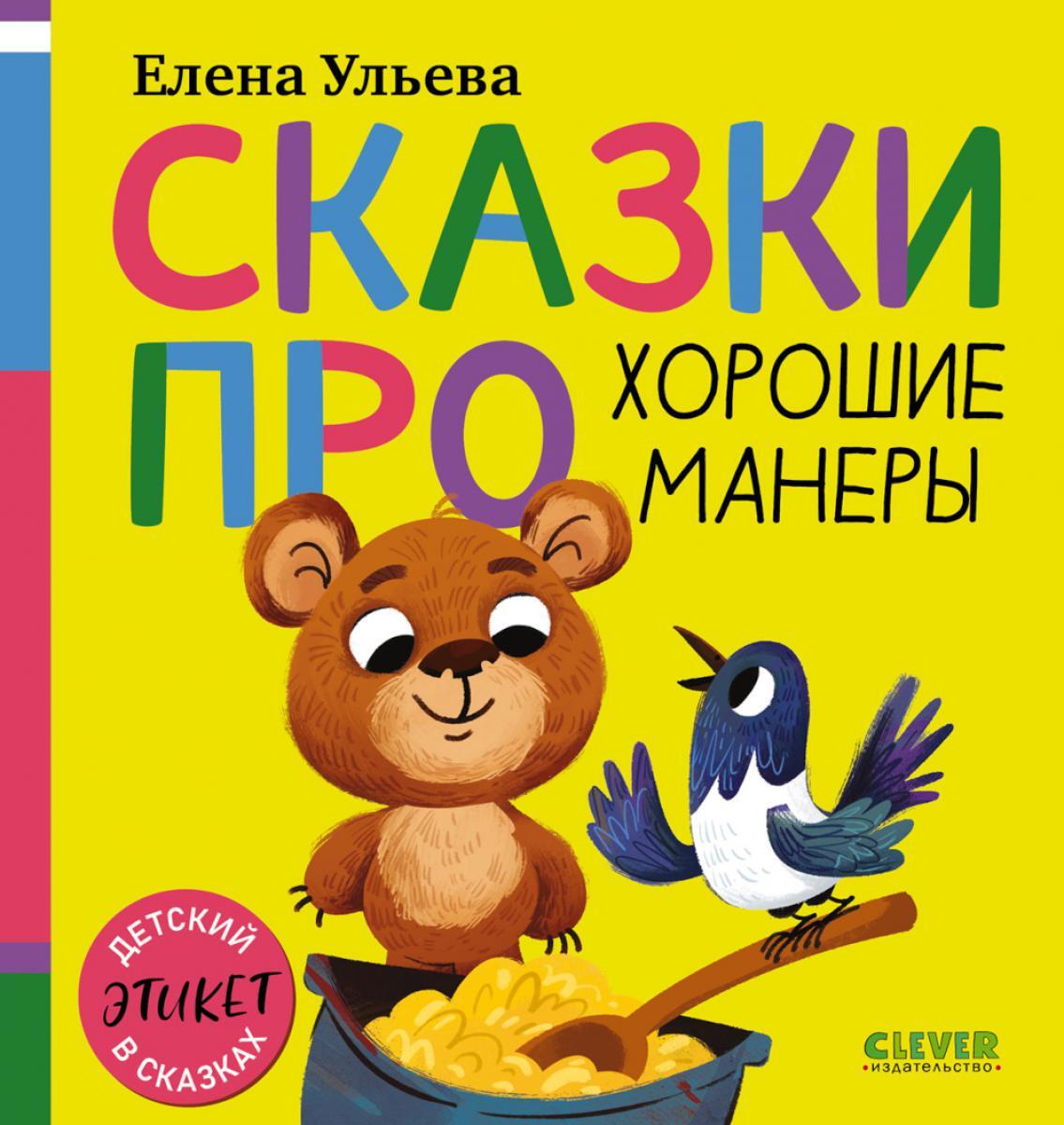 Сказки про хорошие манеры
