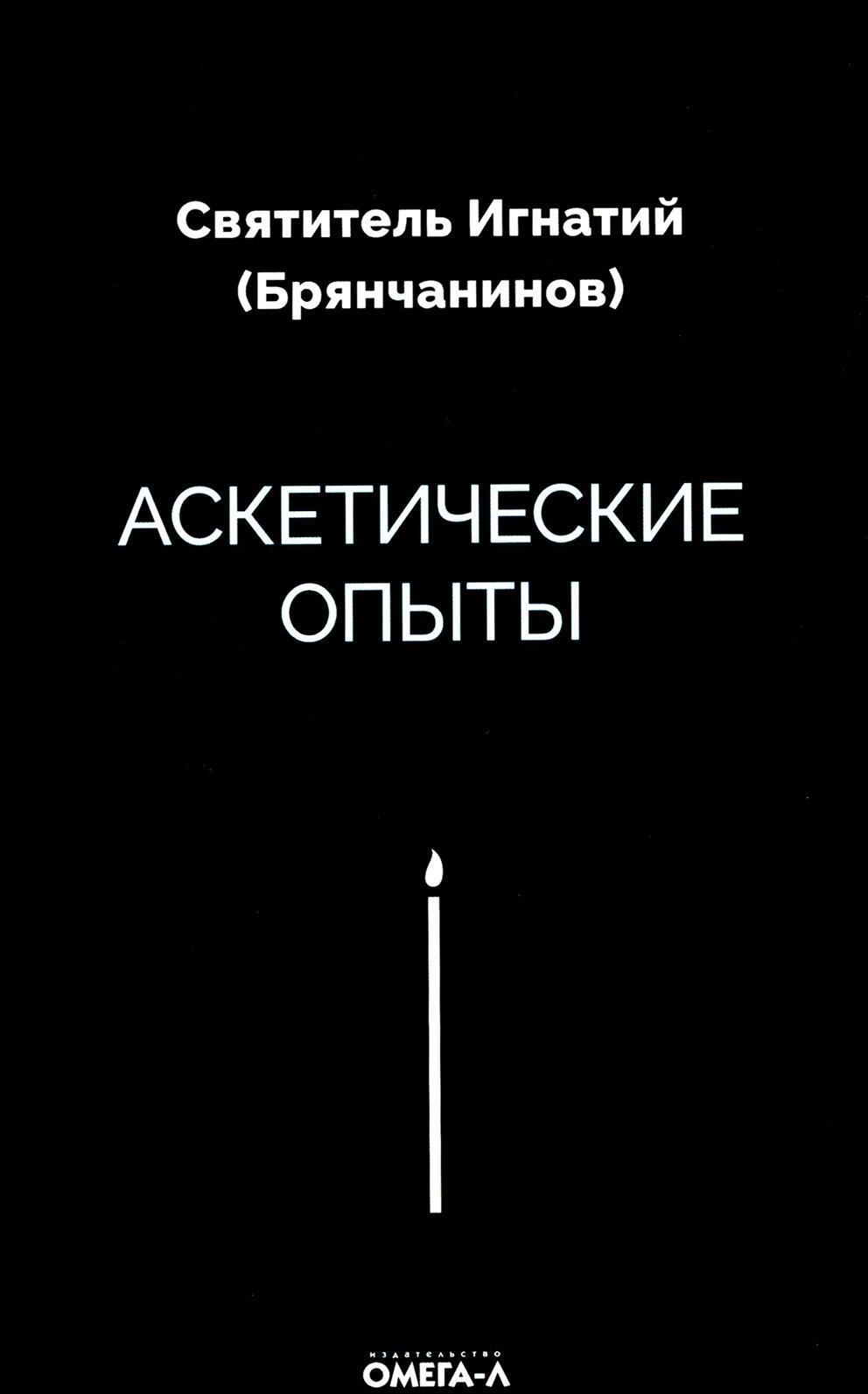 Аскетические опыты