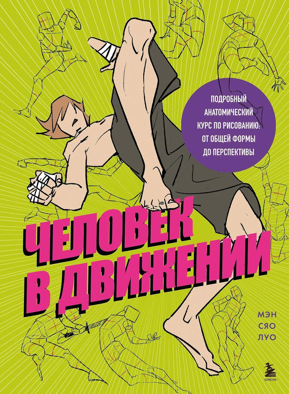 Человек в движении: подробный анатомический курс по рисованию: от общей формы до перспективы