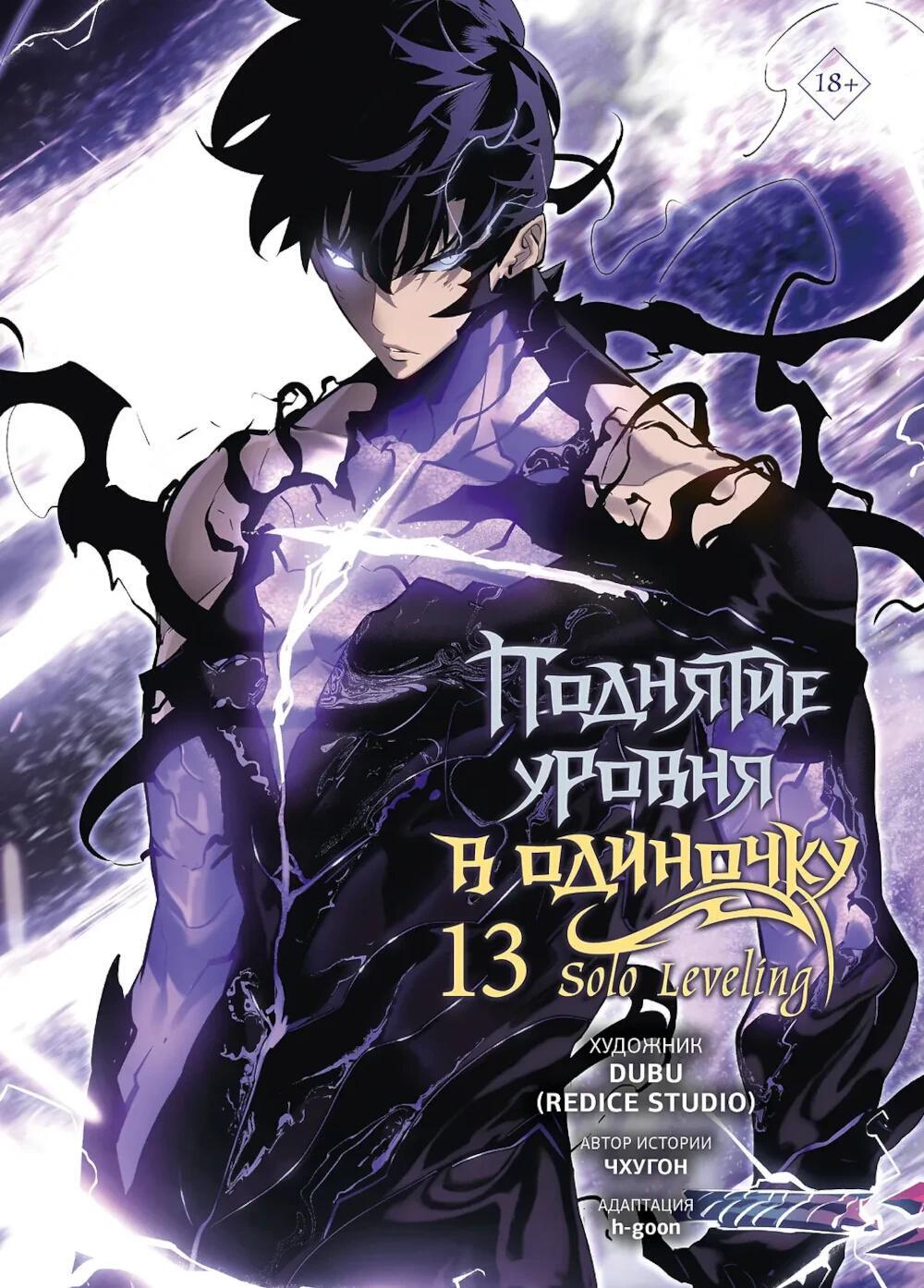 Поднятие уровня в одиночку. Solo Leveling. Т. 13 : (вебтун)
