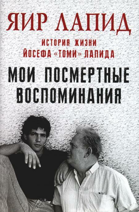 Мои посмертные воспоминания. История жизни Йосефа «Томи» Лапида