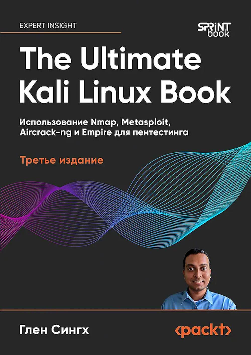 The Ultimate Kali Linux Book: Использование Nmap, Metasploit, Aircrack-ng и Empire для пентестинга. 3-е межд. Изд