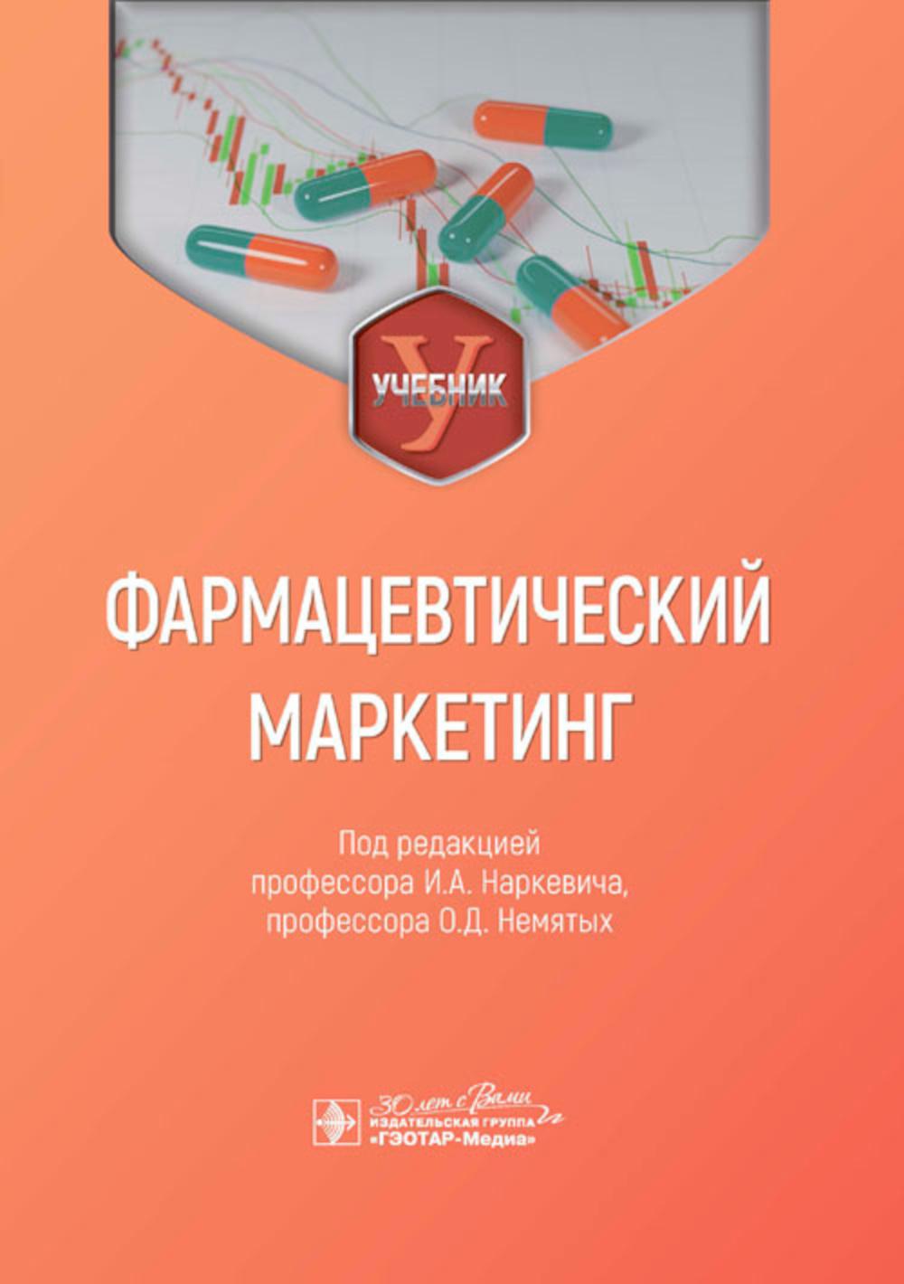 Фармацевтический маркетинг: Учебник
