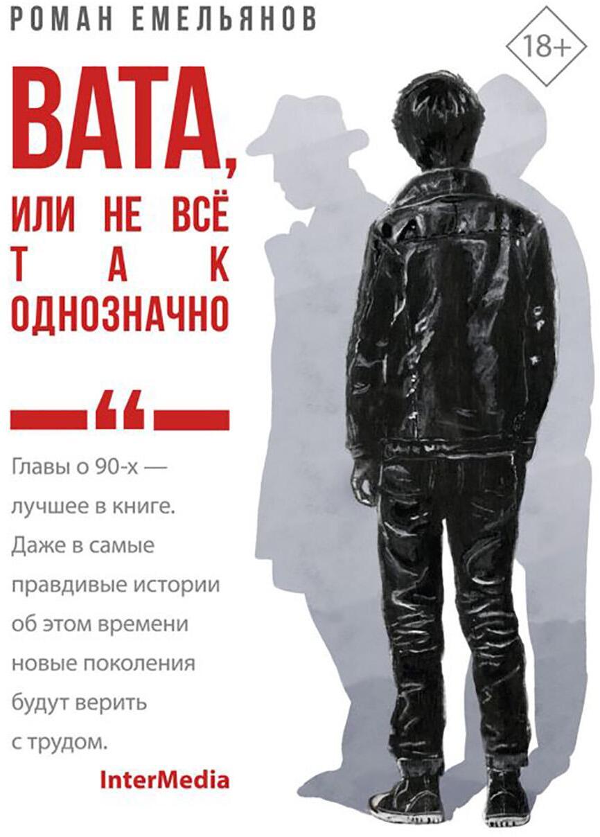 Вата, или Не все так однозначно: роман