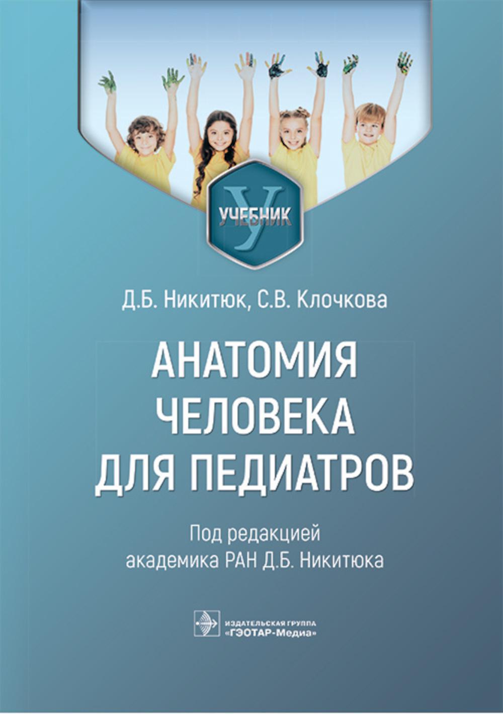 Анатомия человека для педиатров: Учебник