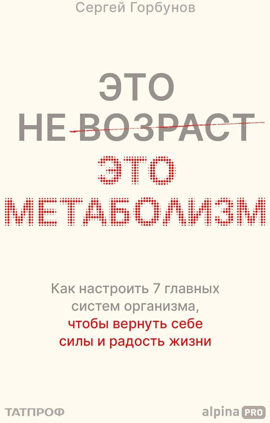 Это не возраст. Это метаболизм: Как настроить 7 главных систем организма, чтобы вернуть себе силы и радость жизни