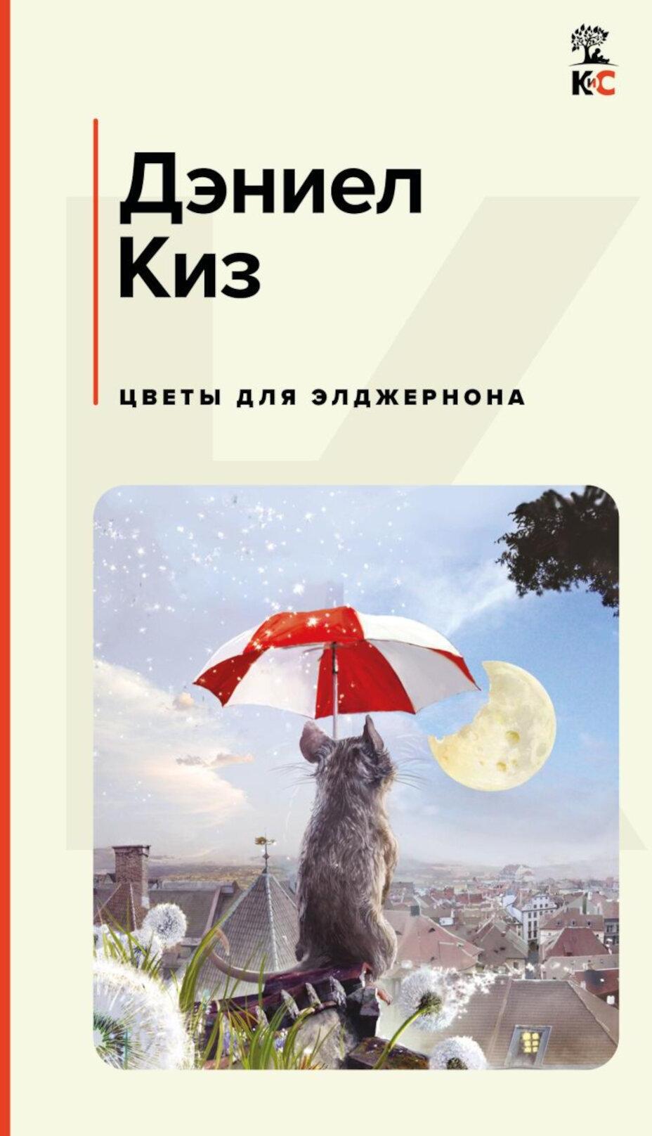 Цветы для Элджернона