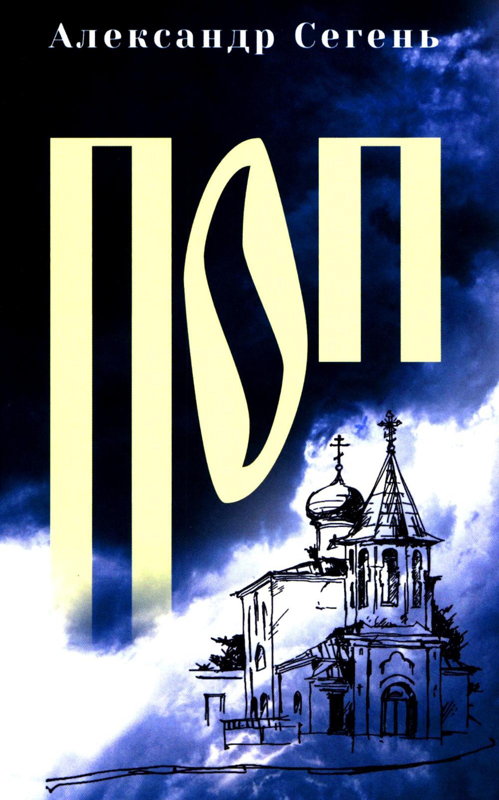 Поп: роман, очерки
